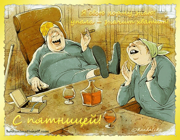 Прикольные открытки на пятницу. Открытки с пожеланиями на пятницу скачать бес...