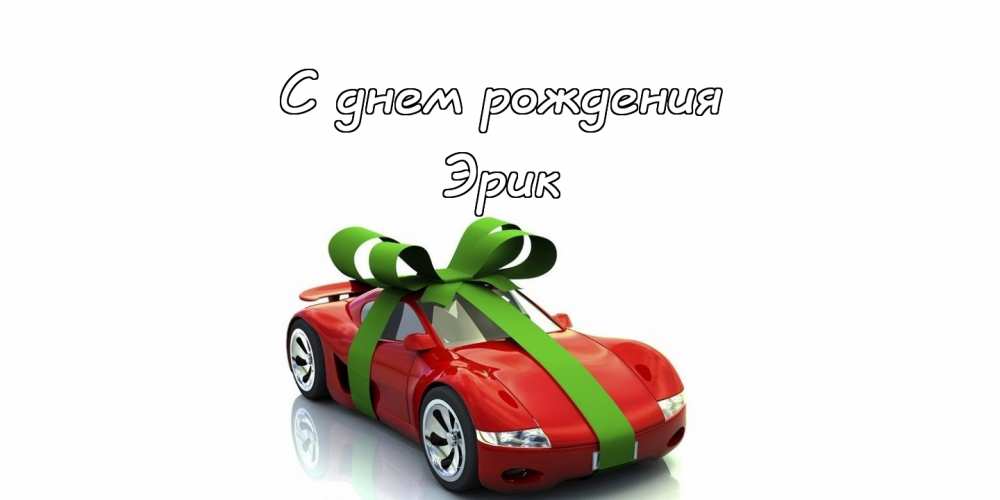 Скачать бесплатно открытки с именем Эрик. Поздравительные открытки с именем Э...