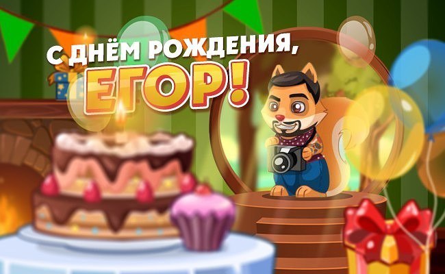 амфитеатра второго гифка с днем рождения егора религиозные