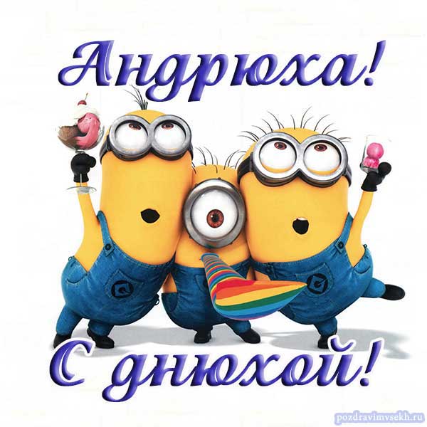 Анимационные открытки с именем Андрей. Картинки с именем Андрей скачать беспл...