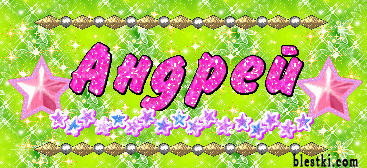 Анимационные открытки с именем Андрей. Картинки с именем Андрей скачать беспл...