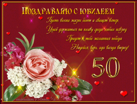 Картинки на юбилей 50 лет анимационные. Открытки на тему юбилей скачать беспл...
