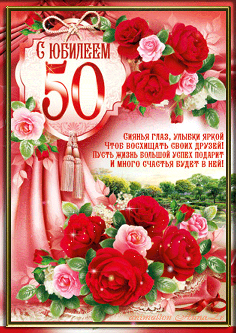 Картинки на юбилей 50 лет анимационные. Открытки на тему юбилей скачать беспл...