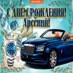 Картинки с пожеланиями на день рождения Арсению. Открытки с именем Арсений ск...
