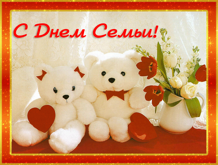Красивые открытки с Международным днем семьи скачать бесплатно.