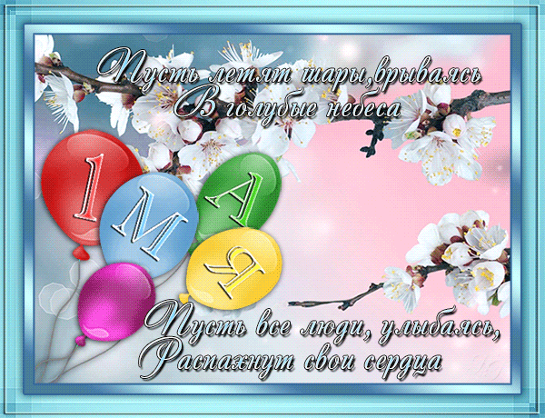 Открытки на 1 мая скачать бесплатно. С праздником труда открытки.