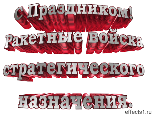 Открытки на День Ракетных войск стратегического назначения с пожеланиями.