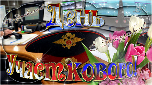 Открытки с днем участковых уполномоченных полиции скачать бесплатно.