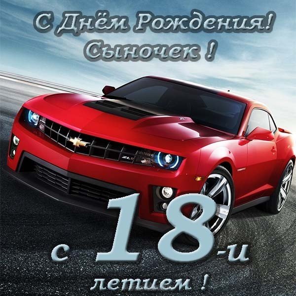 Открытки с пожеланиями на 18 лет gif. Отличного дня рождения 18 лет открытки....
