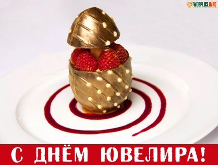 Открытки с пожеланиями на Международный день ювелира скачать бесплатно.