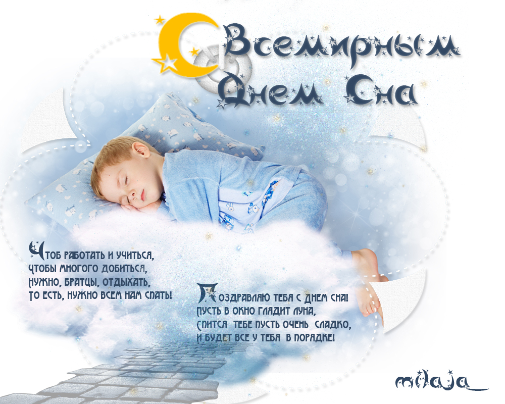 Поздравительные открытки с пожеланиями на Всемирный день сна.