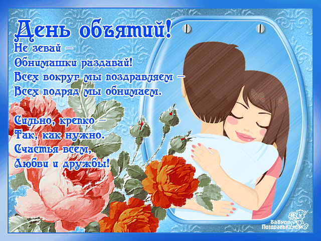 Поздравительные открытки с пожеланиями на день объятий скачать бесплатно.