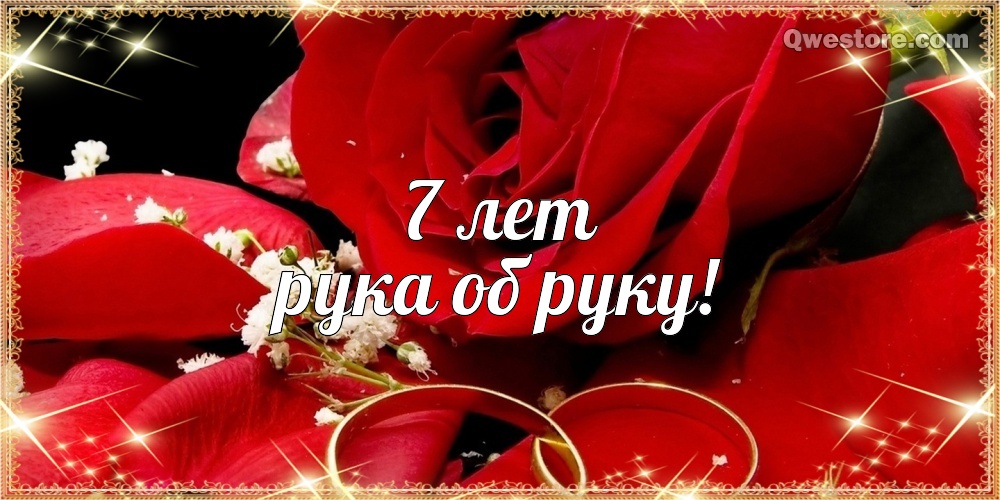 Поздравления на Медную свадьбу 7 лет. Электронные открытки на годовщину свадь...