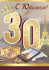 Поздравления с юбилеем 30 лет скачать бесплатно. Мерцающие картинки на юбилей.