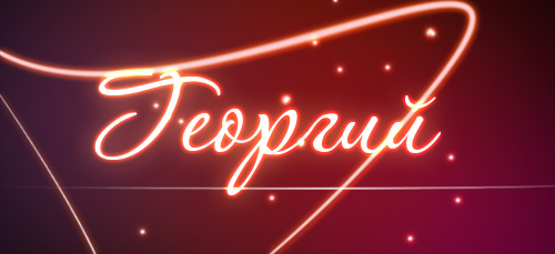 Анимационные открытки с именем Георгий. Скачать открытки с мужскими именами gif.