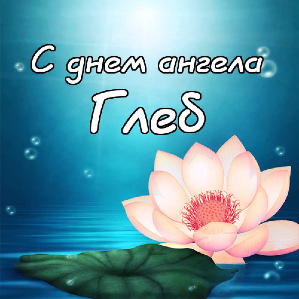 Анимационные открытки с именем Глеб. Открытки с днём рождения Глеб.