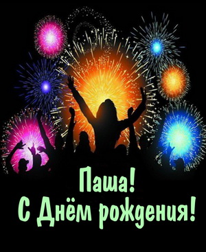 Анимационные открытки с именем Павел. Открытки с именем Паша. С днём рождения...