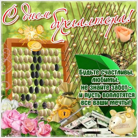 Анимационные поздравительные открытки с днем бухгалтера скачать бесплатно.