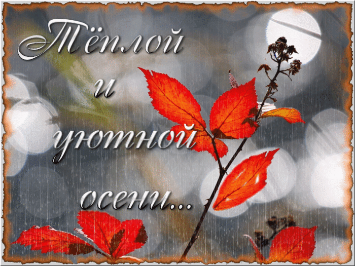Красивые анимационные открытки на первый день осени скачать бесплатно