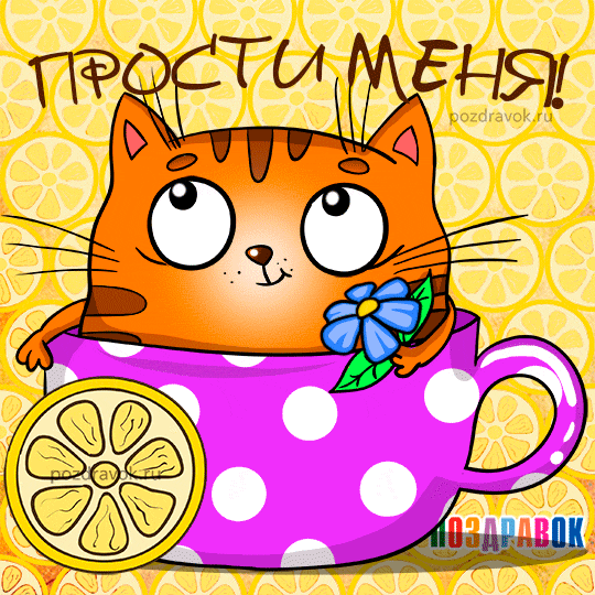 Красивые открытки с извинениями скачать бесплатно. Открытки прости меня gif.