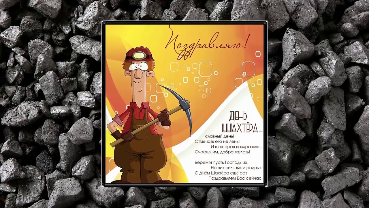 Лучшие поздравительные открытки с днем шахтера скачать бесплатно.
