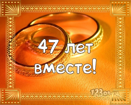 Открытки на Кашемировую/Шерстяную свадьбу 47 лет скачать бесплатно.