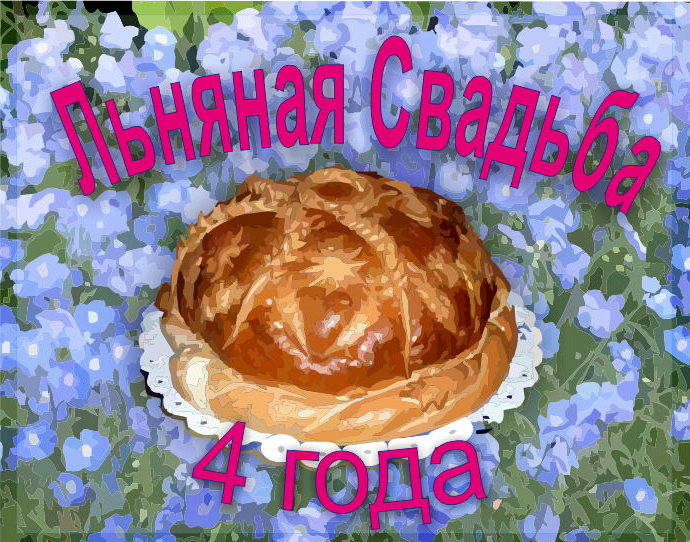 Открытки на Льняную/Веревочную свадьбу 4 года с анимациями скачать бесплатно.