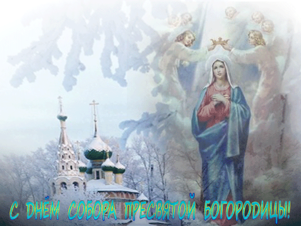 Открытки на день Собора Пресвятой Богородицы скачать бесплатно.