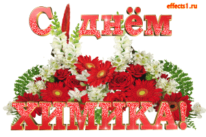 Открытки с днем химика скачать бесплатно. Поздравления с днем химика.
