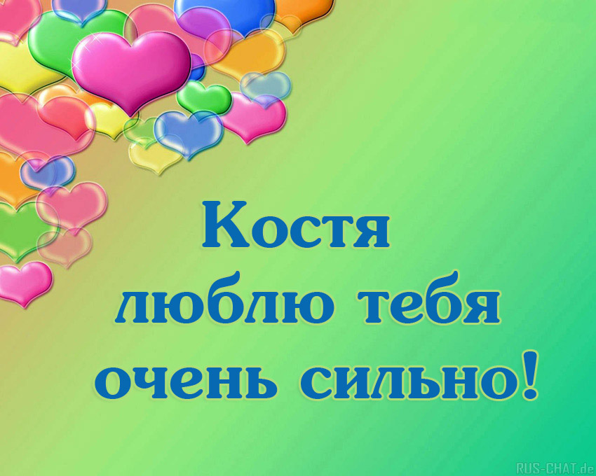 Открытки с именем Константин gif. С днём рождения Костя открытки. Открытки с ...