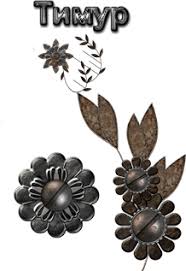 Открытки с именем Тима. С днём рождения Тимур открытки. Поздравительные Откры...