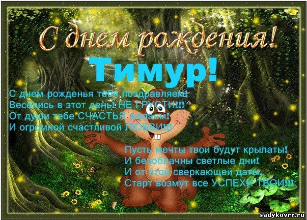 Открытки с именем Тима. С днём рождения Тимур открытки. Поздравительные Откры...