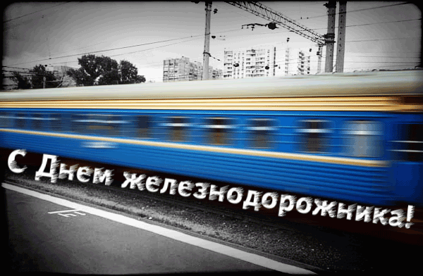Открытки с поздравлениями на день железнодорожника скачать бесплатно.