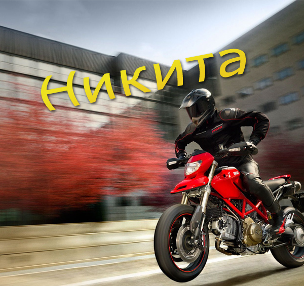 Поздравительные открытки с именем Никита. Красивые открытки с именем Никита. 