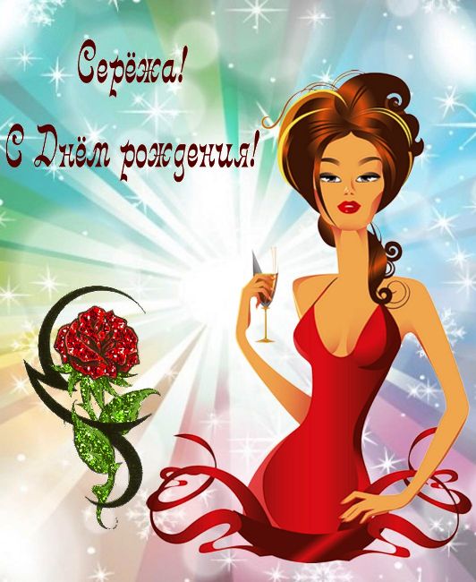 Поздравительные открытки с именем Сергей. С днём рождения Серёжа открытки ска...