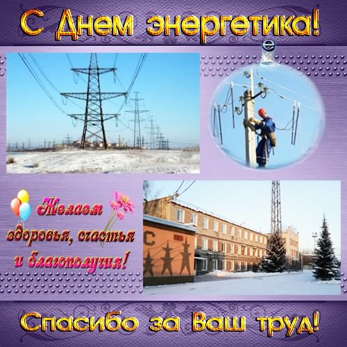 Картинки с днем теплоэнергетика