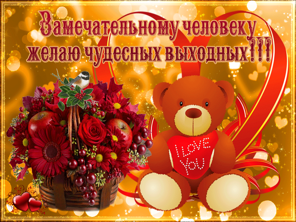 Красивые открытки замечательных выходных. Открытки хороших выходных скачать б...