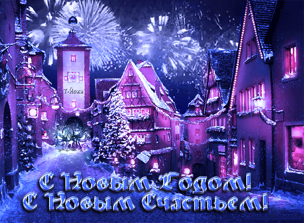 Лучшие праздничные открытки с поздравлениями на Новый Год скачать бесплатно.