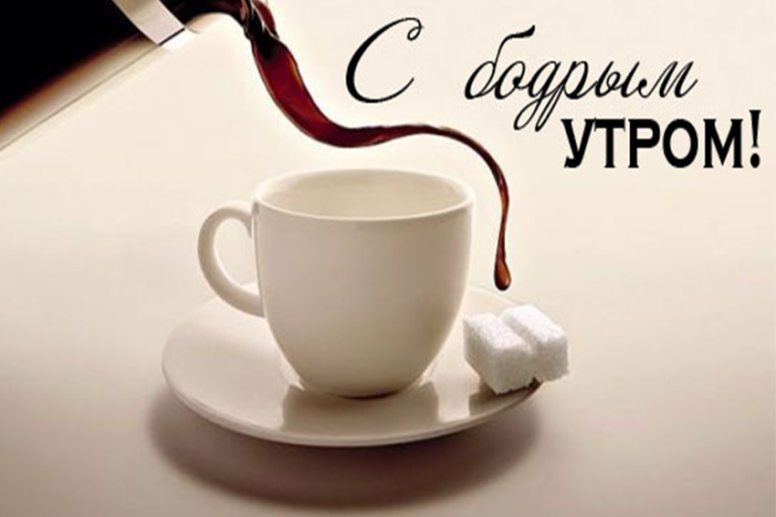 Открытка с пожеланиями доброго утра на каждый день скачать бесплатно 