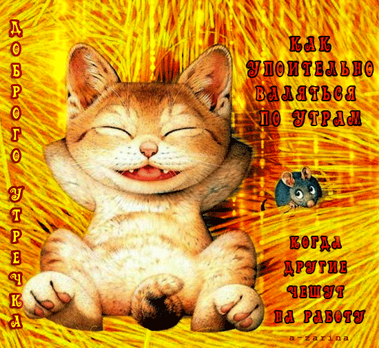 Открытка с пожеланиями доброго утра на каждый день скачать бесплатно 