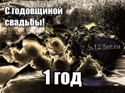 Открытки на Ситцевую свадьбу 1 год скачать бесплатно. Мерцающие открытки на с...