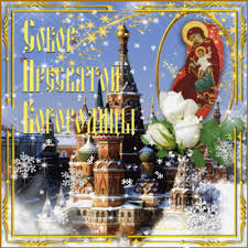 Открытки на день Собора Пресвятой Богородицы скачать бесплатно.