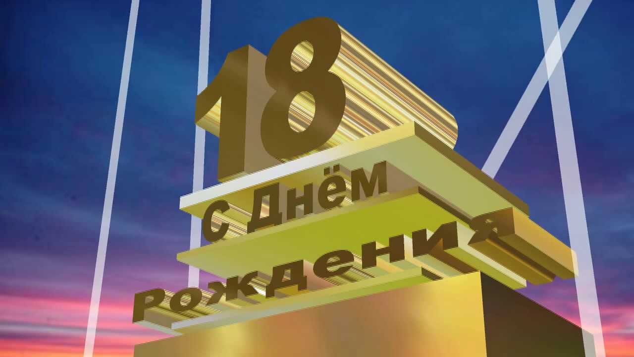 Открытки с пожеланиями на 18 лет gif. Отличного дня рождения 18 лет открытки....