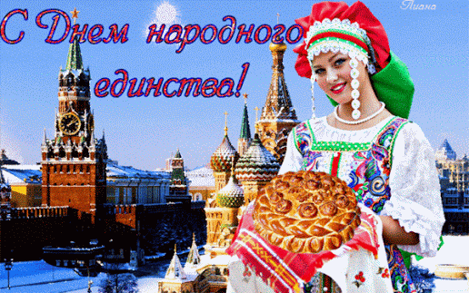 Поздравительные открытки на день народного единства скачать бесплатно.