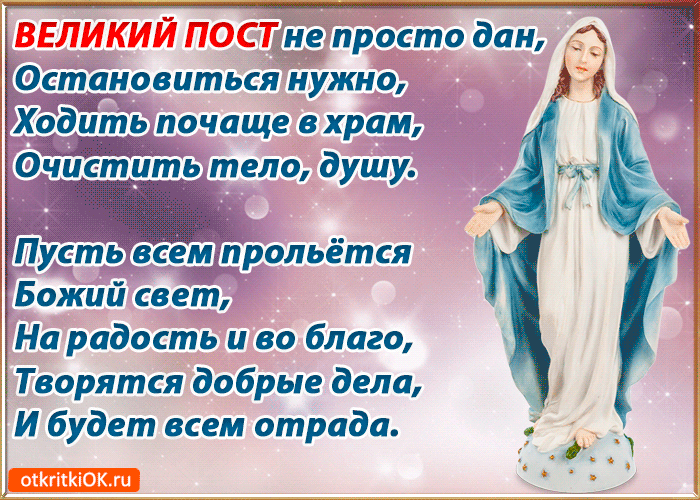 Поздравительные открытки с началом Великого Поста скачать бесплатно.