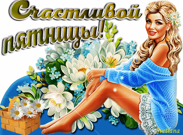 Прикольные открытки на пятницу. Открытки с пожеланиями на пятницу скачать бес...