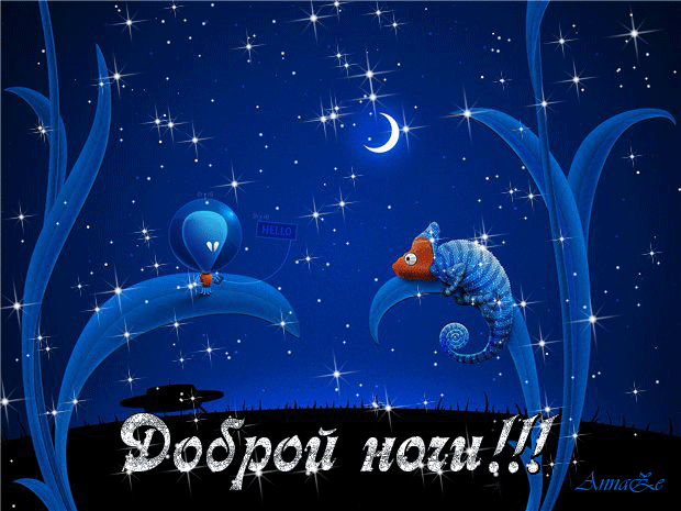 Gif анимации открыток спокойной ночи. Открытки с пожеланиями на ночь.