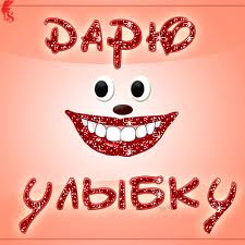 Весёлые открытки с пожеланиями улыбнись. Открытки с улыбкой скачать бесплатно.