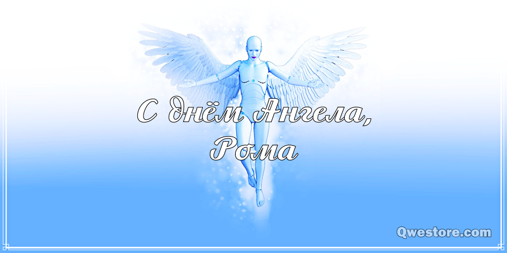 Красивые открытки с днём рождения Рома. Открытки с именем Роман скачать бесплатно. 