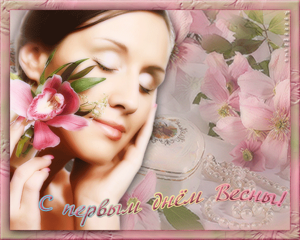 Красивые открытки с первым днем весны. Открытки с первым днем весны скачать б...